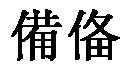 左為備繁體字，右為異體字