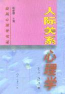 人際關係心理學[1999年人民教育出版社出版書籍]