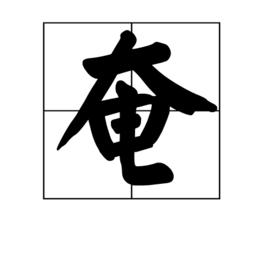 奄[漢語漢字]