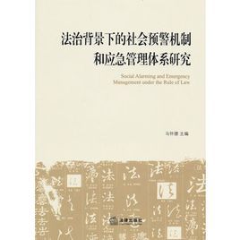 法治背景下的社會預警機制和應急管理體系研究