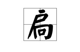 扃[漢字]