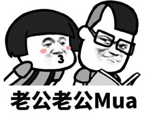 老公老公mua