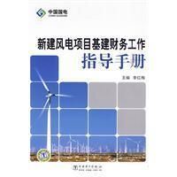 《新建風電項目基建財務工作指導手冊》