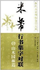 米芾行書集字對聯：山水園林篇