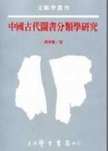 中國古代圖書分類學研究