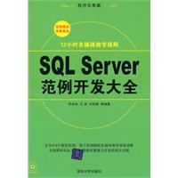 SQLServer範例開發大全