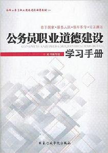 公務員職業道德建設學習手冊