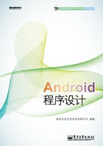 高等院校軟體專業方向系列教材：Android程式設計