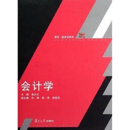 會計學[焦必方主編書籍]