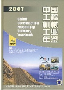 2007中國工程機械工業年鑑