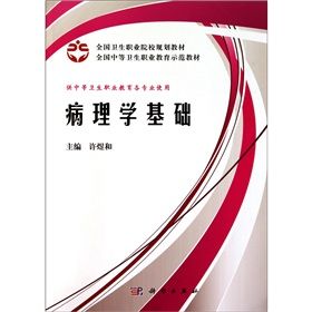 《病理學基礎》