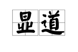 顯道[詞語釋義]