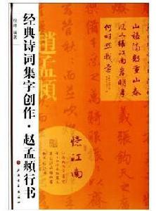 經典詩詞集字創作：趙孟頫行書