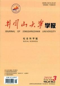 井岡山大學學報（社會科學版）