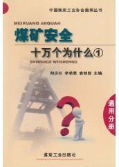 煤礦安全十萬個為什麼·通用分冊