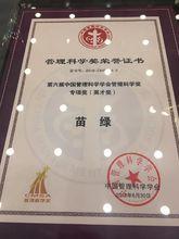 授予苗綠女士第六屆中國管理科學學會管理科學英才獎