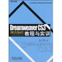 DreamweaverCS3網頁製作教程與實訓