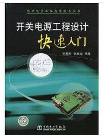 開關電源工程設計快速入門