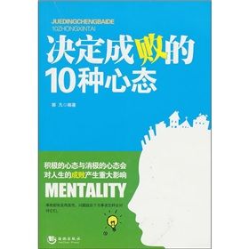 《決定成敗的10種心態》