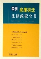 最新房屋拆遷法律政策全書