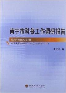 南寧市科普工作調研報告