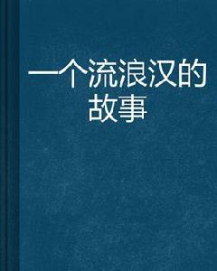 一個流浪漢的故事