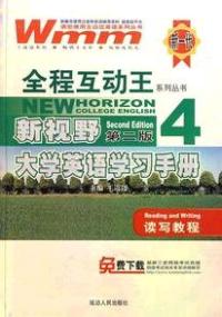 新視野第二版大學英語學習手冊四讀寫教程