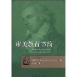 審美教育書簡[譯林出版社2009年版圖書]