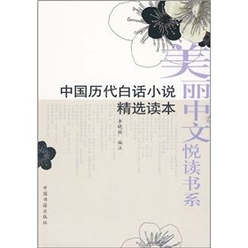 《中國歷代白話小說精選讀本》