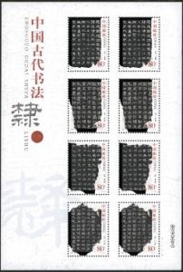 2004-28 中國古代書法--隸書(T)