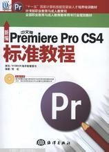 PremiereProCS4中文版標準教程