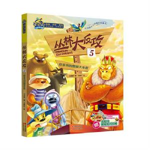 叢林大反攻[兒童文學作品]