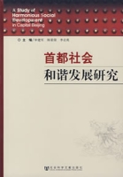 首都社會和諧發展研究