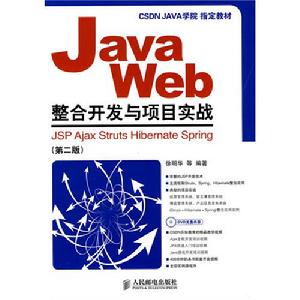 JavaWeb整合開發與項目實戰