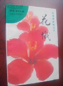 花幟[梁鳳儀財經小說系列]