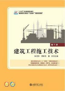 建築工程施工技術[北京大學出版社2016版圖書]