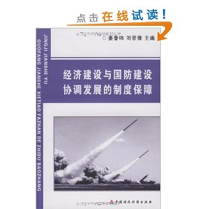 經濟建設與國防建設協調發展的制度保障