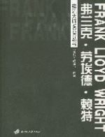 建築大師MOOK叢書弗蘭克·勞埃德·賴特