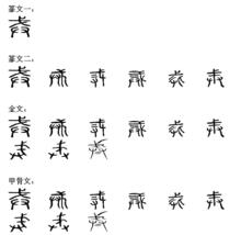 戒[漢字]