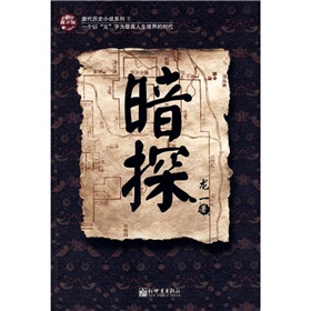 唐代歷史小說系列：暗探