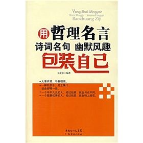 《用哲理名言詩詞名句幽默風趣包裝自己》