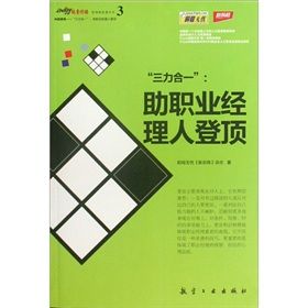 《中層修煉：“三力合一”助職業經理人登頂》