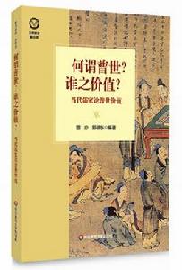 何謂普世？誰之價值？：當代儒家論普世價值