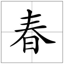 春[漢語漢字]