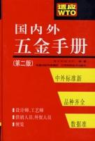 國內外五金手冊(第二版)