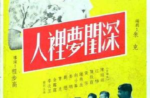 深閨夢裡人[1954年程步高執導電影]