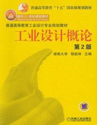 工業設計概論[2011年7月出版程能林主編圖書]