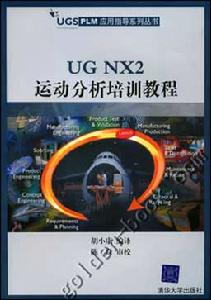 《UG NX 4運動分析培訓教程》