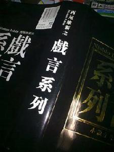 戲言[輕小說作品]