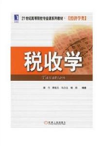 稅收學[2007年機械工業出版社出版書籍]